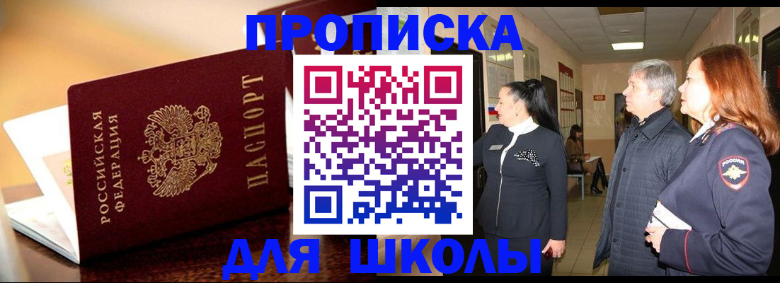 прописка для школы в Вихоревке